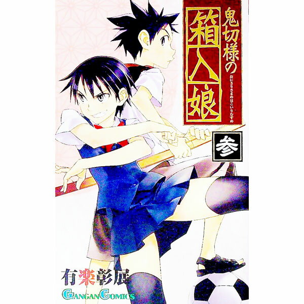 【中古】鬼切様の箱入娘 3/ 有楽彰展