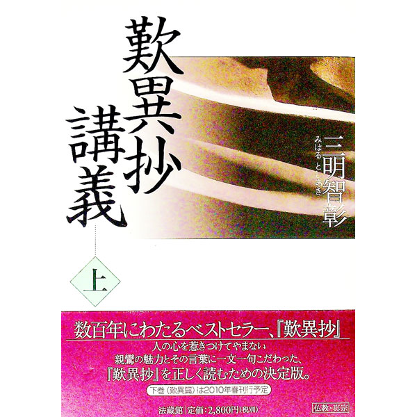&nbsp;&nbsp;&nbsp; 歎異抄講義 上 単行本 の詳細 親鸞の魅力とその言葉に一文一句こだわった、「歎異抄」を正しく読むための決定版。浄念寺歎異抄公開講座の内容をまとめたもの。上では第十条までの「師訓篇」を収録。 カテゴリ: 中古本 ジャンル: 産業・学術・歴史 仏教 出版社: 法蔵館 レーベル: 作者: 三明智彰 カナ: タンニショウコウギ / ミハルトシアキ サイズ: 単行本 ISBN: 9784831838360 発売日: 2009/10/01 関連商品リンク : 三明智彰 法蔵館