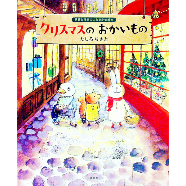 クリスマスのおかいもの ／たしろちさと （講談社）