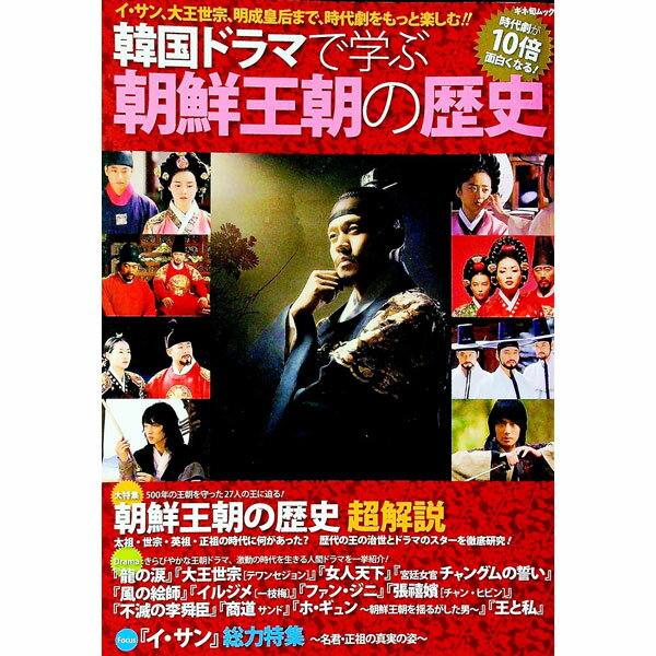 【中古】韓国ドラマで学ぶ朝鮮王朝の歴史 / キネマ旬報社