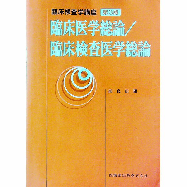 【中古】臨床医学総論／臨床検査医