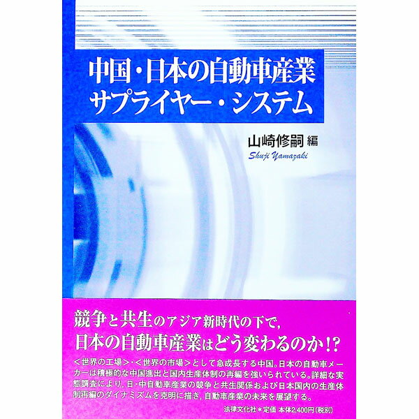 【中古】中国・日本の自動車産業サ