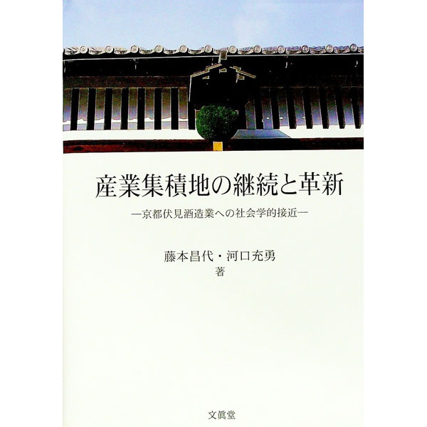 &nbsp;&nbsp;&nbsp; 産業集積地の継続と革新 単行本 の詳細 日本を代表する酒造地・京都伏見には、少資源という弱みを強みに変えてきた歴史がある。人々の常識にとらわれない大胆さと伝統を守り続ける力はどのように形成されてきたのか、そのメカニズムを解き明かす。 カテゴリ: 中古本 ジャンル: 料理・趣味・児童 ワイン・お酒 出版社: 文真堂 レーベル: 作者: 藤本昌代 カナ: サンギョウシュウセキチノケイゾクトカクシン / フジモトマサヨ サイズ: 単行本 ISBN: 9784830946752 発売日: 2010/04/01 関連商品リンク : 藤本昌代 文真堂