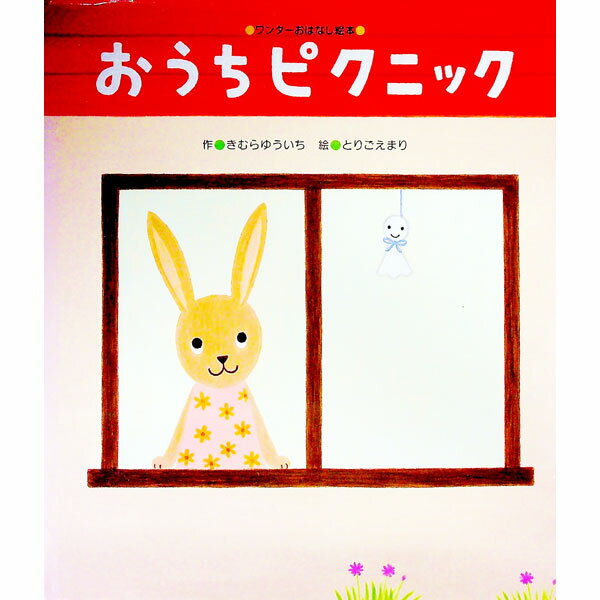 【中古】おうちピクニック / 木村裕一 (単行本)