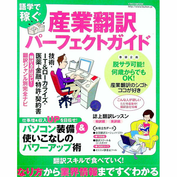 【中古】産業翻訳パーフェクトガイド /