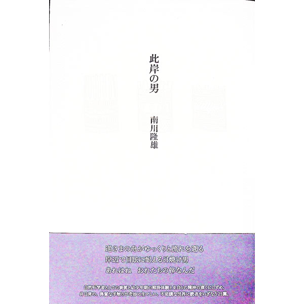 【中古】此岸の男 / 南川隆雄 (単行本)