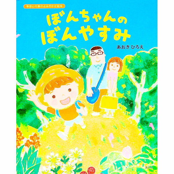 【中古】ぼんちゃんのぼんやすみ / あおきひろえ