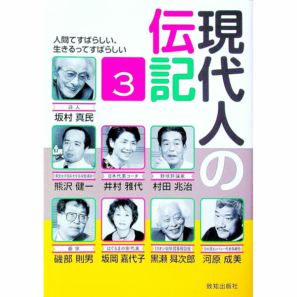 【中古】現代人の伝記 3/ 致知出版社 (単行本)
