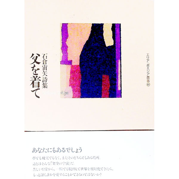 【中古】父を着て / 石倉宙矢 (単行本)
