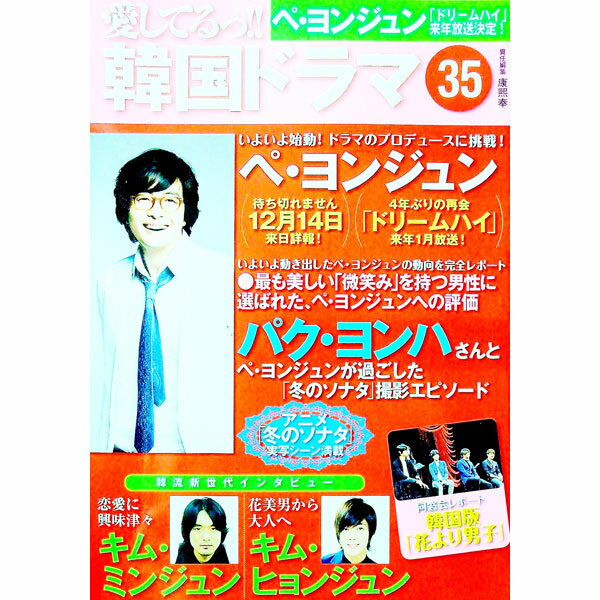 【中古】愛してるっ！！韓国ドラマ　35 / 康煕奉