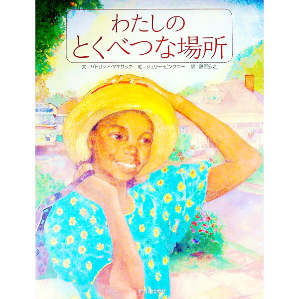 【中古】わたしのとくべつな場所 / McKissackPatricia　C． (単行本)