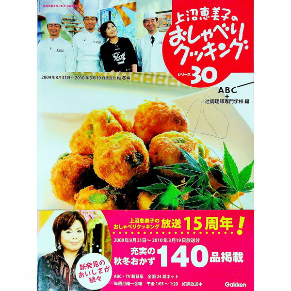 【中古】上沼恵美子のおしゃべりクッキング 30/ 辻調理師専門学校／朝日放送【編】