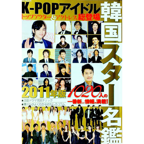 &nbsp;&nbsp;&nbsp; 韓国スター名鑑　2011年版 単行本 の詳細 韓国のスター全1020人を男優・女優・音楽・名脇役・その他に分けて網羅し、プロフィールやDVD、ファンレター宛先等の情報を収録。見どころいっぱいの韓国ドラマガイドも掲載。 カテゴリ: 中古本 ジャンル: 女性・生活・コンピュータ 映画 出版社: メディアソフト レーベル: MS　MOOK 作者: メディアソフト カナ: カンコクスターメイカン2011ネンバン / メディアソフト サイズ: 単行本 ISBN: 9784864250429 発売日: 2010/12/01 関連商品リンク : メディアソフト メディアソフト MS　MOOK