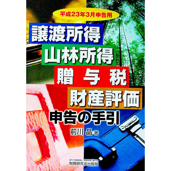 &nbsp;&nbsp;&nbsp; 譲渡所得　山林所得　贈与税　財産評価申告の手引　平成23年3月申告用 単行本 の詳細 譲渡所得のほか、山林所得、贈与税、財産評価に関する全容を体系的にとりまとめた手引書。それぞれの項目毎に「ポイント」や「特例のあらまし」を設けてわかりやすく解説。平成22年度の主な資産税関係の改正内容も記載。 カテゴリ: 中古本 ジャンル: ビジネス 税金 出版社: 税務研究会出版局 レーベル: 作者: 前川晶 カナ: ジョウトショトクサンリンショトクゾウヨゼイザイサンヒョウカシンコクノテビキヘイセイ23ネン3ガツシンコクヨウ / マエカワアキラ サイズ: 単行本 ISBN: 9784793118708 発売日: 2010/11/01 関連商品リンク : 前川晶 税務研究会出版局
