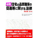 【中古】必携住宅の品質確保の促進等に関する法律 改訂版2010/ 国土交通省