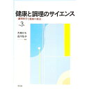 【中古】健康と調理のサイエンス / 大越ひろ(3)