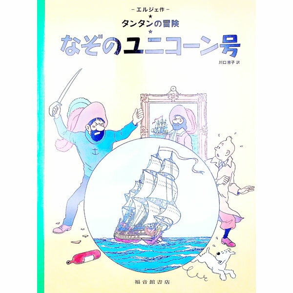 【中古】なぞのユニコーン号 / Herg〓