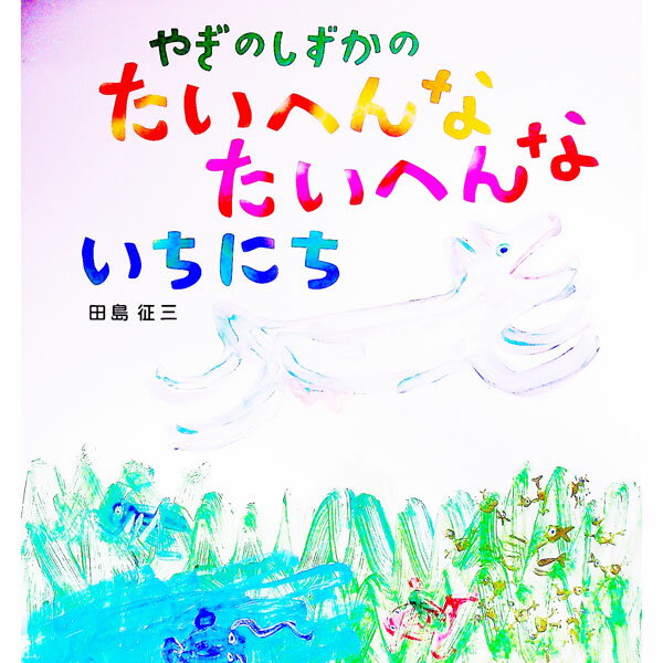 &nbsp;&nbsp;&nbsp; やぎのしずかのたいへんなたいへんないちにち 単行本 の詳細 夢中で草を食べていた、やぎのしずかは、うっかりバッタのあしをかんでしまいました。怒ったバッタに跳びつかれ、しずかはびっくりして走り出しました。そして、あちこちで大変な目にあうことに…。 カテゴリ: 中古本 ジャンル: 料理・趣味・児童 絵本 出版社: 偕成社 レーベル: 作者: 田島征三 カナ: ヤギノシズカノタイヘンナタイヘンナイチニチ / タシマセイゾウ サイズ: 単行本 ISBN: 4033340807 発売日: 2011/04/01 関連商品リンク : 田島征三 偕成社