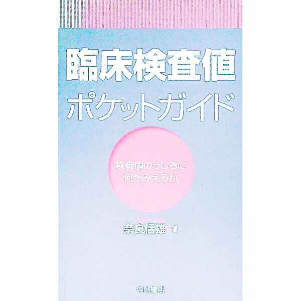 【中古】臨床検査値ポケットガイド