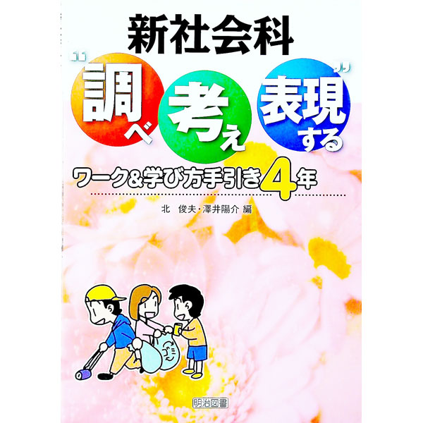 &nbsp;&nbsp;&nbsp; 新社会科“調べ考え表現する”ワーク＆学び方手引き 4年 単行本 の詳細 小学校4年生の社会科で目指す問題解決能力、調べる力、考える力、表現する力を育てるワーク。小単元ごとにコピーして使えるワークシートを例示し、指導計画・活用ポイントなどを解説。思考力・判断力の育て方も示す。 カテゴリ: 中古本 ジャンル: 教育・福祉・資格 学校教育 出版社: 明治図書出版 レーベル: 作者: 北俊夫 カナ: シンシャカイカシラベカンガエヒョウゲンスルワークアンドマナビカタテビキ / キタトシオ サイズ: 単行本 ISBN: 4180802241 発売日: 2011/05/01 関連商品リンク : 北俊夫 明治図書出版
