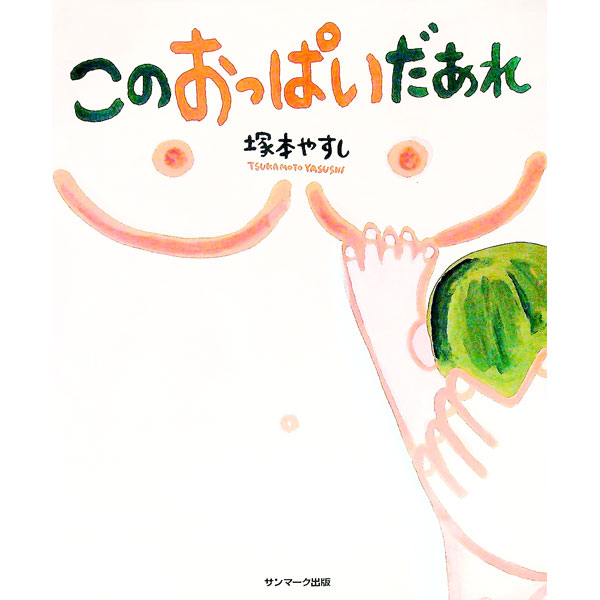 【中古】このおっぱいだあれ / 塚本やすし