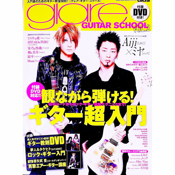 【中古】glare　GUITAR　SCHOOL VOL．2/