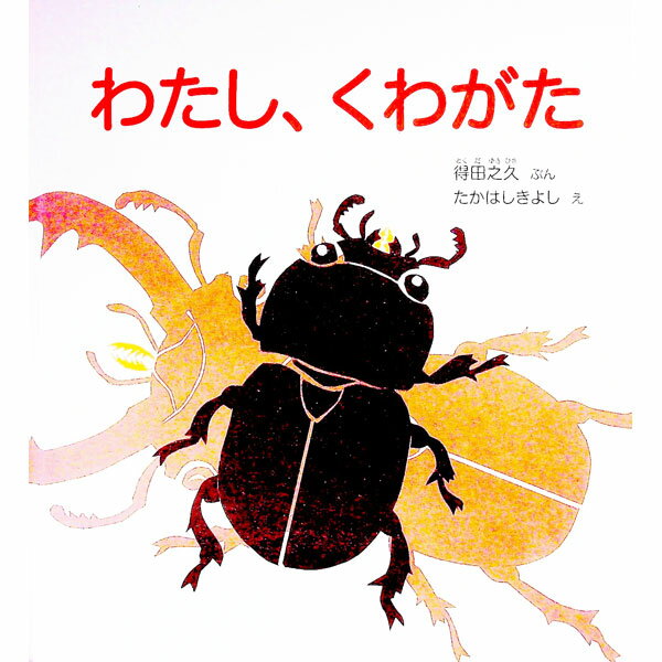【中古】わたし、くわがた / 得田之久 (単行本)