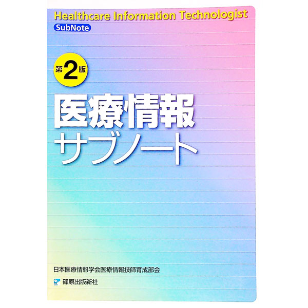 【中古】医療情報サブノート / 日本医療情報学会