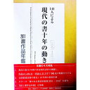 &nbsp;&nbsp;&nbsp; 書作品年鑑 2011 単行本 の詳細 現代の書10年間の作家別代表作を網羅し、作品と評論で141人の軌跡をたどる。全国書道団体の歴史と10年間の書道年譜、書のある新設美術館2001−2010、2011書作品年鑑も併載。 カテゴリ: 中古本 ジャンル: 女性・生活・コンピュータ 書道 出版社: 書道ジャーナル研究所 レーベル: 作者: 小野寺啓治 カナ: ショサクヒンネンカン / オノデラケイジ サイズ: 単行本 ISBN: 4860120535 発売日: 2011/06/01 関連商品リンク : 小野寺啓治 書道ジャーナル研究所