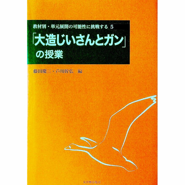 【中古】教材別・単元展開の可能性に挑戦する 5/