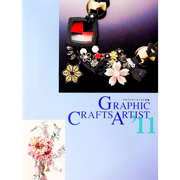 其它 - 【中古】クラフツアーティスト年鑑　’11 / マリア書房