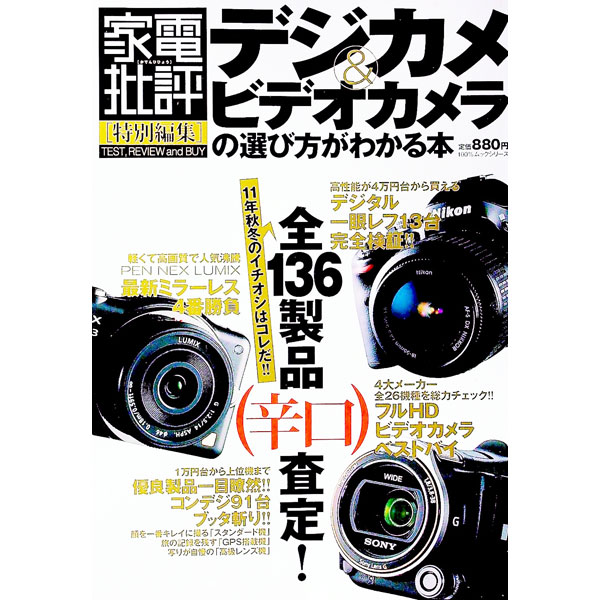 【中古】デジカメ＆ビデオカメラの選び方がわかる本 /