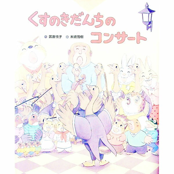 &nbsp;&nbsp;&nbsp; くすのきだんちのコンサート 単行本 の詳細 くすのきだんちに嵐が吹き荒れています。ひどい雨風の音に混じって「ばん！　ばん！」と、ドアを叩く音がします。そろっとドアを開けると…。くすのきだんちシリーズ第4弾。 カテゴリ: 中古本 ジャンル: 料理・趣味・児童 絵本 出版社: ひかりのくに レーベル: 作者: 武鹿悦子 カナ: クスノキダンチノコンサート / ブシカエツコ サイズ: 単行本 ISBN: 4564018428 発売日: 2011/10/01 関連商品リンク : 武鹿悦子 ひかりのくに