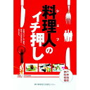 【中古】料理人(シェフ)のイチ押し / 岩佐明美