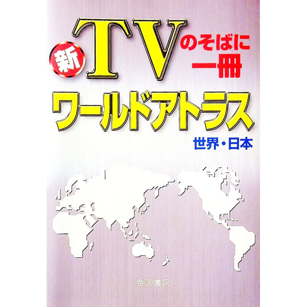 【中古】新TVのそばに一冊ワールド