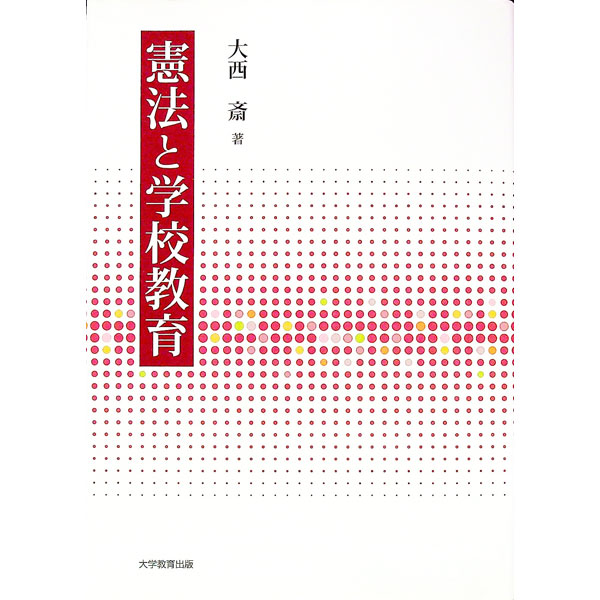 【中古】憲法と学校教育 / 大西斎 (単行本)