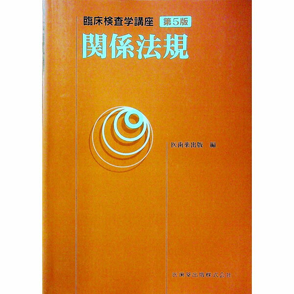 【中古】関係法規 / 医歯薬出版