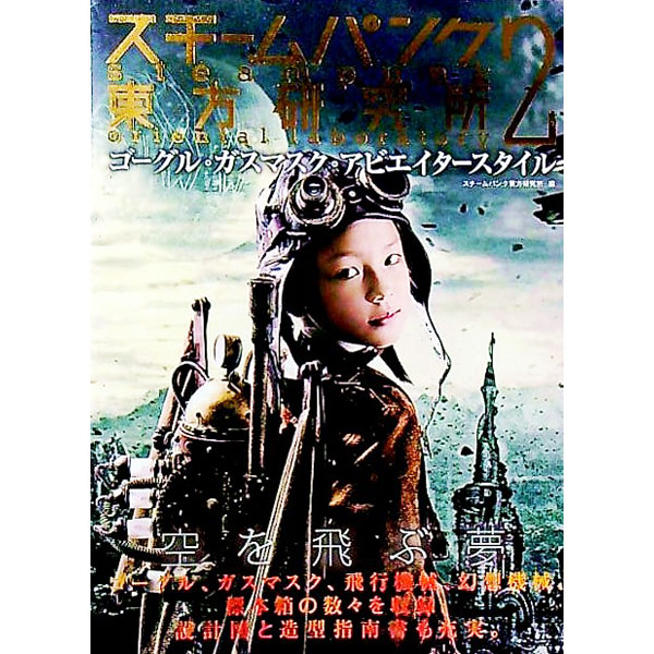 【中古】スチームパンク東方研究所 2/ スチームパンク東方研究所