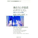 【中古】働き方と幸福感のダイナミズム / 樋口美雄