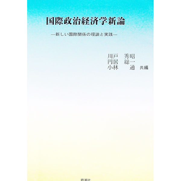 【中古】国際政治経済学新論 / 川戸秀昭