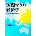 【中古】国際マクロ経済学 / 末永勝昭