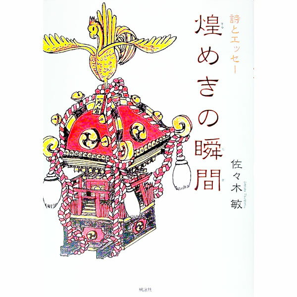 【中古】煌めきの瞬間（とき） / 佐々木敏