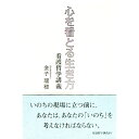 【中古】心を看とる生き方 / 金子瑞穂