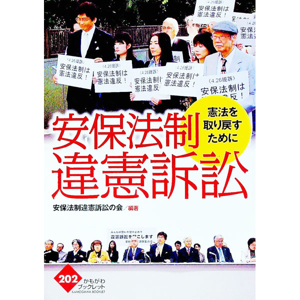 &nbsp;&nbsp;&nbsp; 安保法制違憲訴訟 単行本 の詳細 2016年4月に東京地方裁判所に提起された安保法制違憲訴訟。その意義や訴訟内容を明らかにする。憲法学者からの連帯のメッセージ、違憲訴訟Q＆Aも収録。 カテゴリ: 中古本...