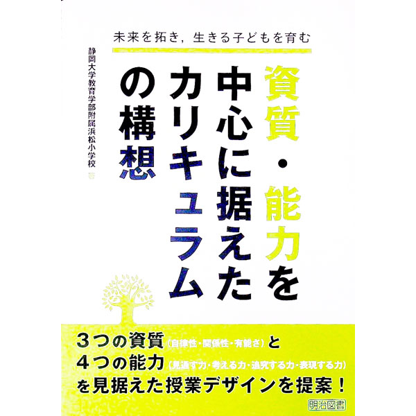 【中古】資質・能力を中心に据えたカリキュラムの構想 / 静岡大学教育学部附属浜松小学校