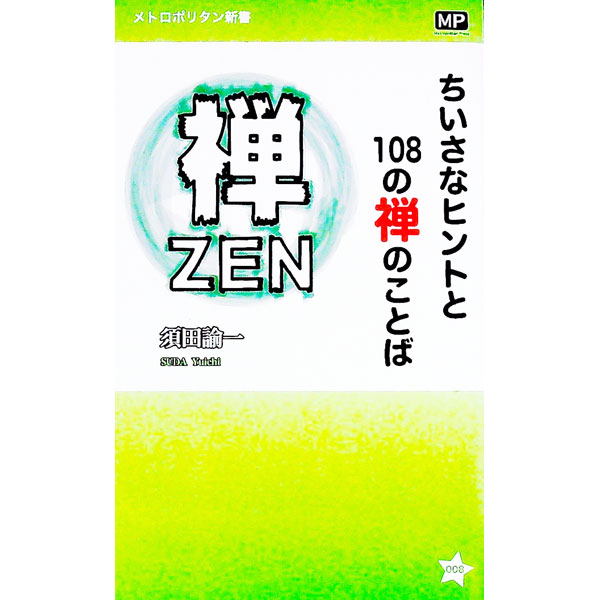 &nbsp;&nbsp;&nbsp; ちいさなヒントと108の禅のことば 新書 の詳細 「柔軟心→柳の枝のしなやかさ」「行雲流水→自然体でよどみなく」「以心伝心→文字や言葉を使わないで」　108の禅のことばを、日常生活のちいさなヒントとなるように、わかりやすく解説する。 カテゴリ: 中古本 ジャンル: 産業・学術・歴史 仏教 出版社: メトロポリタンプレス レーベル: メトロポリタン新書 作者: 須田諭一 カナ: チイサナヒントトヒャクハチノゼンノコトバ / スダユイチ サイズ: 新書 ISBN: 4907870362 発売日: 2016/09/01 関連商品リンク : 須田諭一 メトロポリタンプレス メトロポリタン新書