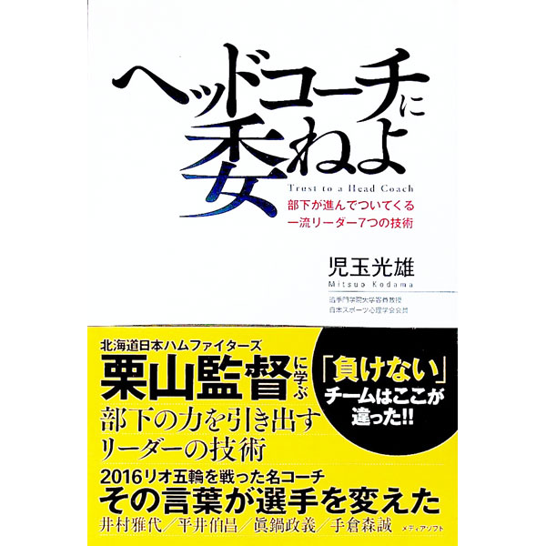 【中古】ヘッドコーチに委ねよ / 児