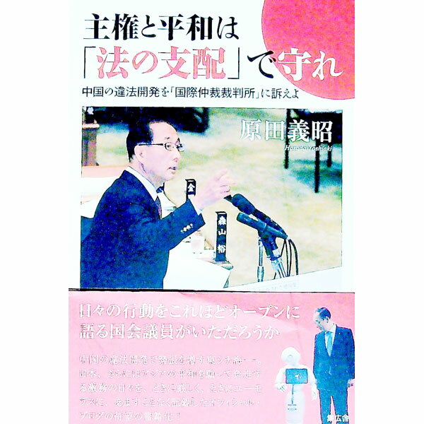 【中古】主権と平和は「法の支配」で守れ / 原田義昭