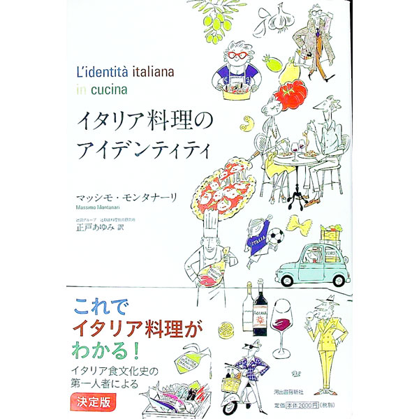 【中古】イタリア料理のアイデンティティ / MontanariMassimo