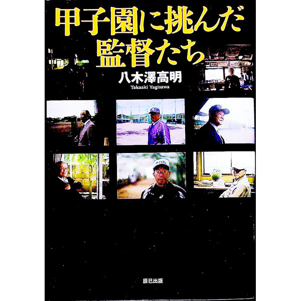 【中古】甲子園に挑んだ監督たち / 八木沢高明